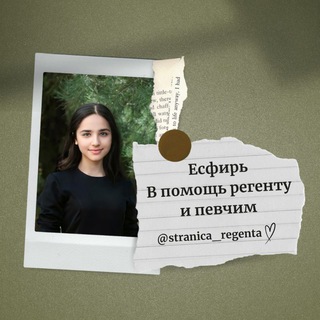 Логотип телеграм канала @stranica_regenta — Есфирь 𝄞 В помощь регенту и певчим 𝄞