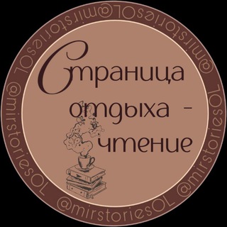 Логотип телеграм канала @stranickachteniya — Страничка отдыха - чтение