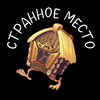 Логотип телеграм канала @stranmesto — Странное место
