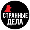 Логотип телеграм канала @stranniedela1 — Странные дела!