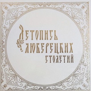 Логотип телеграм канала @strannik_lyuber — Летопись Люберец