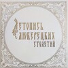 Логотип телеграм канала @strannik_lyuber — Летопись Люберец