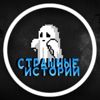 Логотип телеграм канала @strashilki_uzhastiki — СТРАШНЫЕ ИСТОРИИ