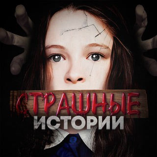 Логотип телеграм канала @strashilki_uzhasy_uzhastiki — СТРАШНЫЕ ИСТОРИИ