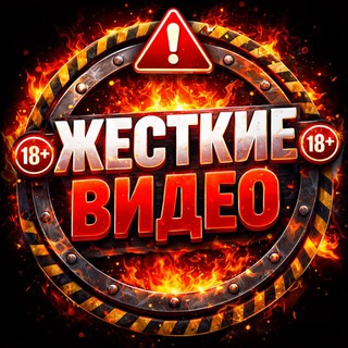 Telegram channel ЖЕСТКИЕ ВИДЕО | ЧП 18  logo