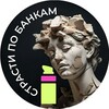 Логотип телеграм канала @strasti_banki — Страсти по банкам