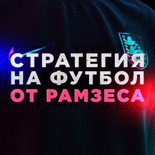 Логотип телеграм канала @strataramzes — Статистика ставок по стратегии на футбол