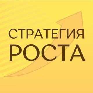 Логотип телеграм канала @strateg_rosta — "СТРАТЕГИЯ РОСТА" марафон - практикум