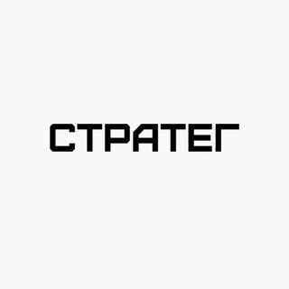 Логотип телеграм канала @strateg2023 — СТРАТЕГ 🇷🇺