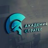 Логотип телеграм канала @strateg_academy — Академия СТРАТЕГ | Бизнес просто