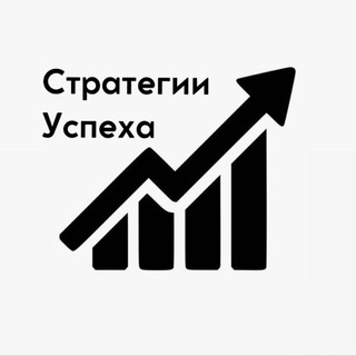 Логотип телеграм канала @strategia_yspehaw — СТРАТЕГИИ УСПЕХА