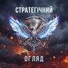 Логотип телеграм -каналу strategic_review — Стратегічний Огляд⚡️