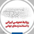 لوگوی کانال تلگرام strategicpr2 — استانداردهای جهانی روابط عمومی