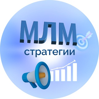 Логотип телеграм канала @strategii_mlm — Марафон "МЛМ Стратегии"