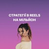 Логотип телеграм -каналу strategiivreelsnamilion — Вебінар «СТРАТЕГІЇ в REELS НА МІЛЬЙОН» | IKSTINA