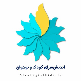لوگوی کانال تلگرام strategistkids — کودکان استراتژیست