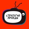 Логотип телеграм канала @strategiyapravda — Стратегия Правды