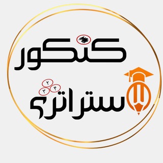 لوگوی کانال تلگرام strategy_konkor — 🌀 تیم استراتژی کنکور 🌀