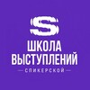 Логотип телеграм канала @strategy_speakers — Школа выступлений Спикерской