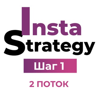 Логотип телеграм канала @strategystep1 — InstaСтратегия. Шаг первый. 2 поток
