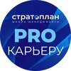 Логотип телеграм канала @stratoplan_career — Стратоплан: PRO Карьеру