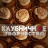 Логотип телеграм канала @strawberry_artik — ♡ клубничное творчество ♡