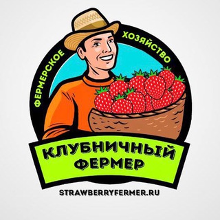 Логотип телеграм канала @strawberryfermerru — Клубничный фермер