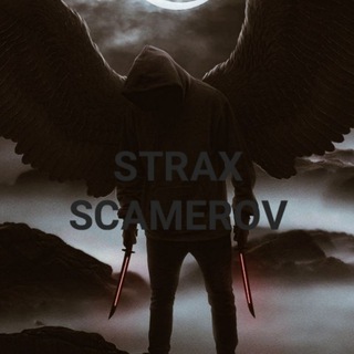 Логотип телеграм канала @strax_scamerov — 😈 𝗦𝗧𝗥𝗔𝗫 𝗦𝗖𝗔𝗠𝗘𝗥𝗢𝗩 😈