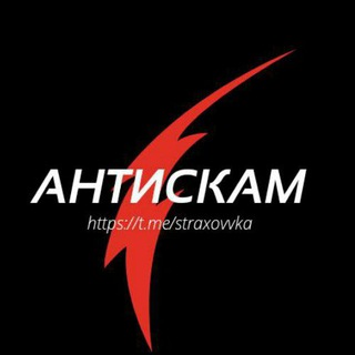 Логотип телеграм канала @straxovvka — АнтиСкам