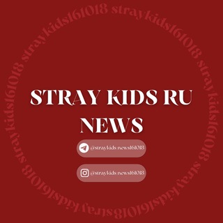 Логотип телеграм канала @straykids_news161018 — Stray Kids RU NEWS