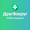 Логотип телеграм канала @stream_drug — Ведущие — ДругВокруг