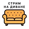 Логотип телеграм канала @stream_na_divane — Стрим на диване