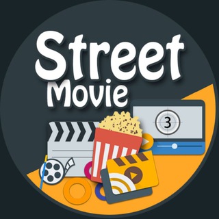 لوگوی کانال تلگرام street_movie — Street Movie