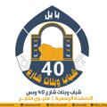 Logo saluran telegram street40 — شباب وبنات شارع 40 وبس ️