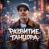 Логотип телеграм канала @streetdance_school — Развитие Танцора | Уроки танцев