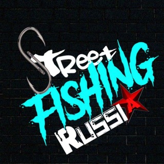 Логотип телеграм канала @streetfishing — Streetfishing Russia