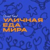 Логотип телеграм канала @streetfoodchannel — Уличная Еда Мира/ Street Food
