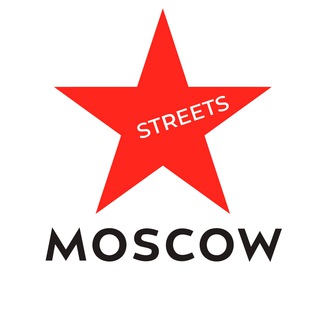 Логотип телеграм канала @streetsmoscow — STREETS MOSCOW • переход
