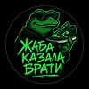 Telegram channel Жаба Казала Брати!👌 logo