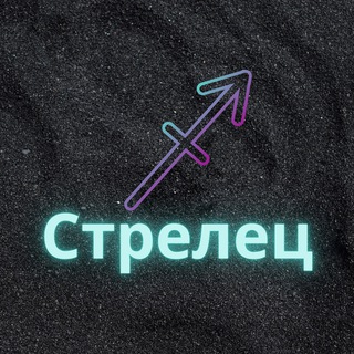 Логотип телеграм канала @strel_zod — ♐️Стрелец♐️