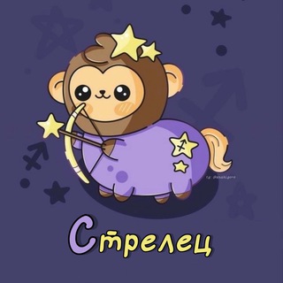Логотип телеграм канала @strelec_sz1111 — Стрелец ♐︎ Гороскоп