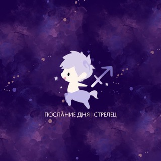 Логотип телеграм канала @strelecmess — Стрелец | Послание дня ♐️