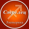 Логотип телеграм канала @strelets_ez — Стрелец | Эзотерика