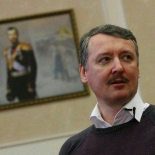 Логотип телеграм канала @strelkovgirkinrf — СТРЕЛКОВ ИГОРЬ ИВАНОВИЧ ГИРКИН