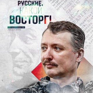 Логотип телеграм канала @strelkovtsy_o_strelkove — Стрелковцы о Стрелкове
