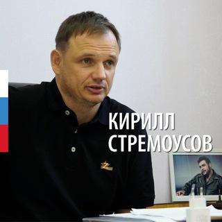 Logo saluran telegram stremousov_kirill — Кирилл Стремоусов
