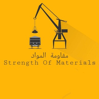 Logo saluran telegram strength_of_materials3 — مقاومة المواد | Strength Of Materials