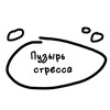 Логотип телеграм канала @stress_bubble — пузырь стресса