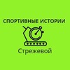 Логотип телеграм канала @strezh_sports — Спортивные истории в Стрежевом