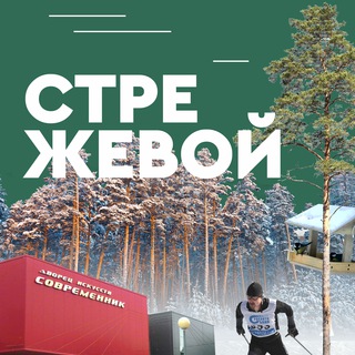 Логотип телеграм канала @strezhevoy_center — Сердце Нефтеграда |ВСЕ В ПАРК!